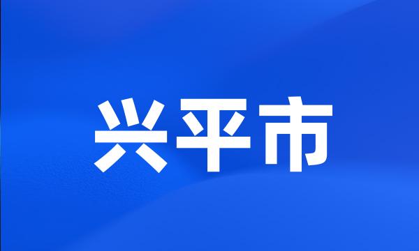 兴平市