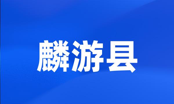 麟游县