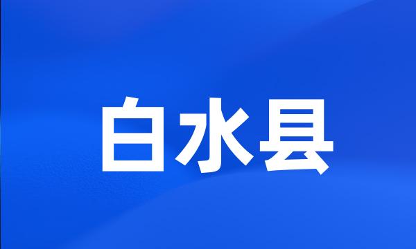 白水县