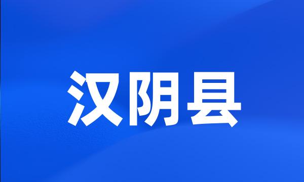 汉阴县