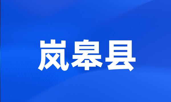 岚皋县