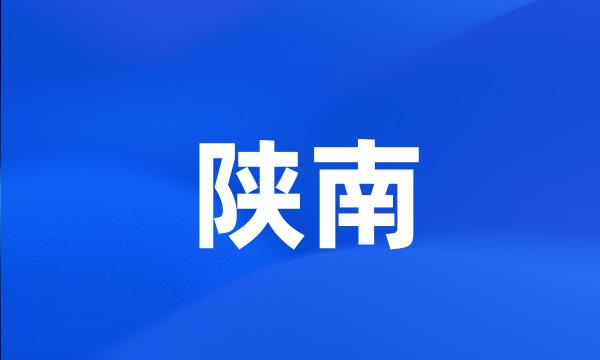 陕南