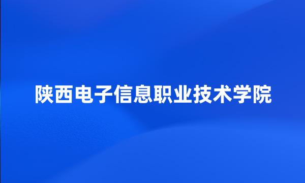 陕西电子信息职业技术学院