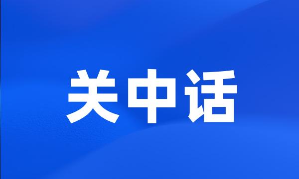 关中话