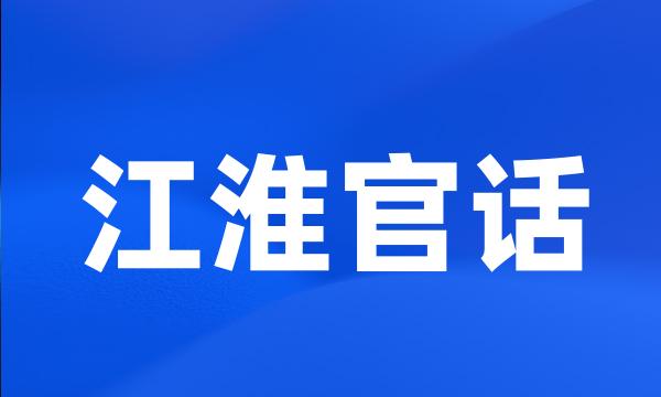 江淮官话