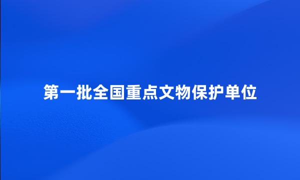 第一批全国重点文物保护单位