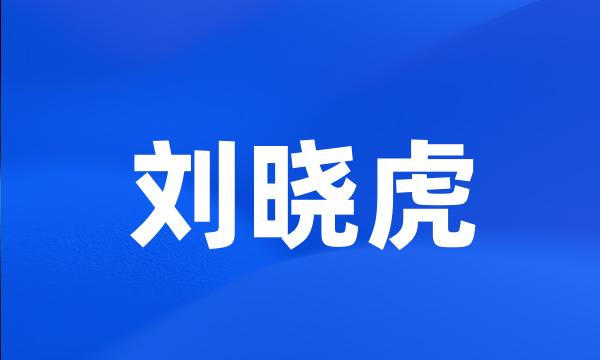 刘晓虎