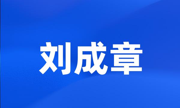 刘成章