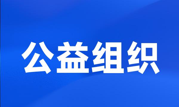 公益组织