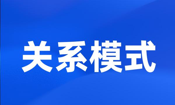 关系模式