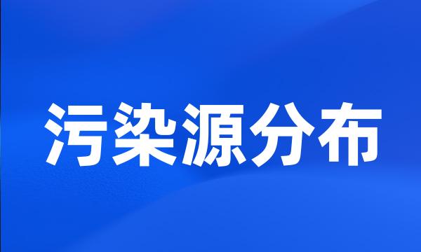 污染源分布