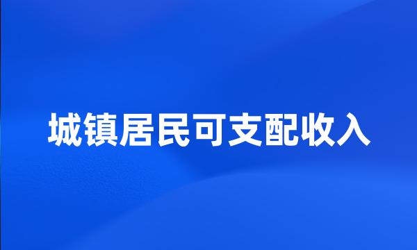 城镇居民可支配收入