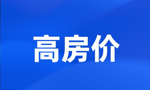 高房价