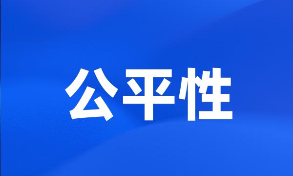 公平性