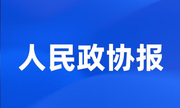 人民政协报