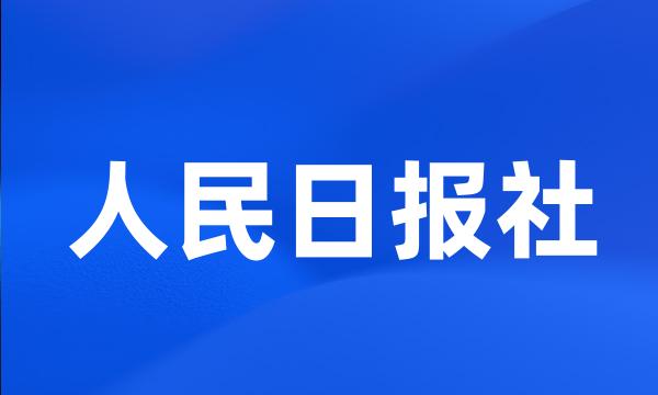 人民日报社