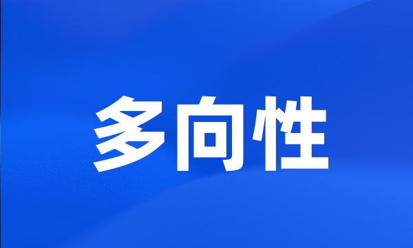 多向性