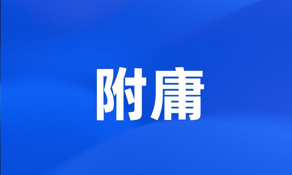 附庸