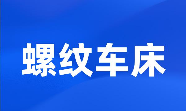 螺纹车床