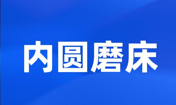 内圆磨床