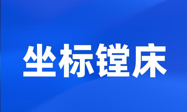 坐标镗床