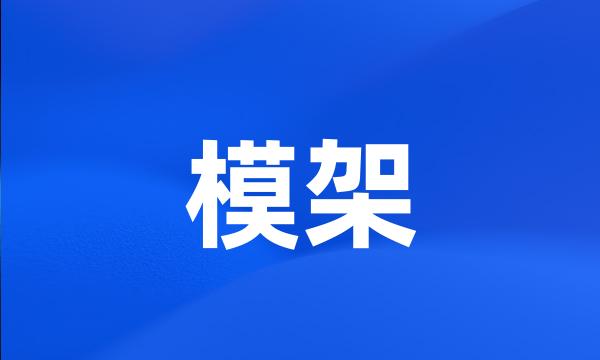 模架