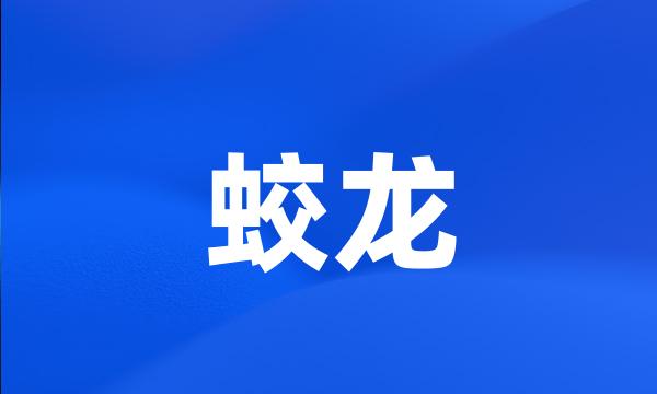 蛟龙