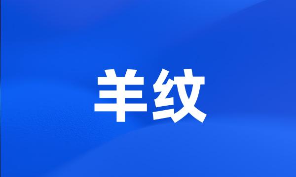 羊纹