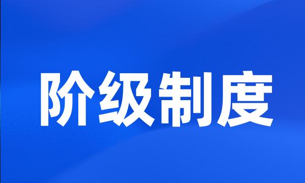 阶级制度