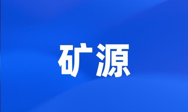 矿源