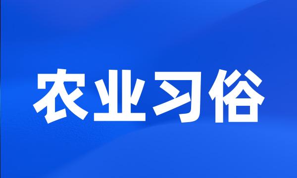 农业习俗