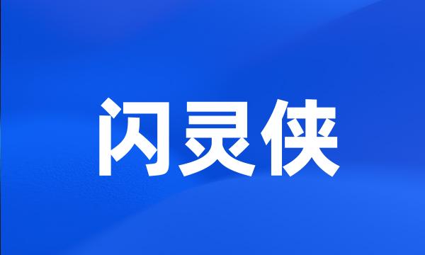 闪灵侠