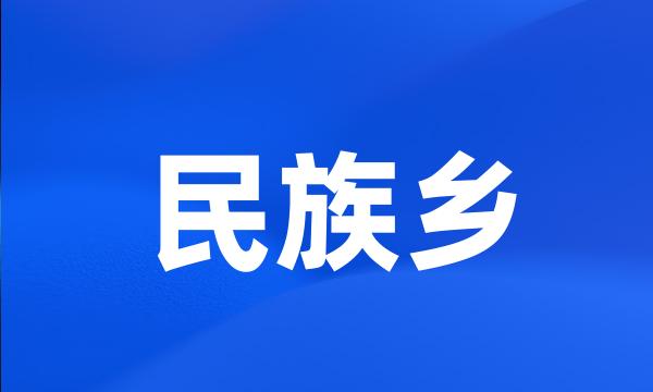 民族乡