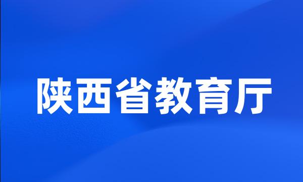 陕西省教育厅