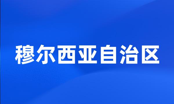 穆尔西亚自治区