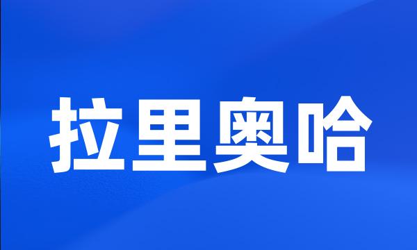 拉里奥哈