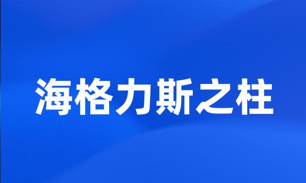 海格力斯之柱