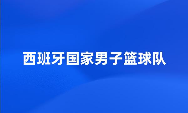 西班牙国家男子篮球队