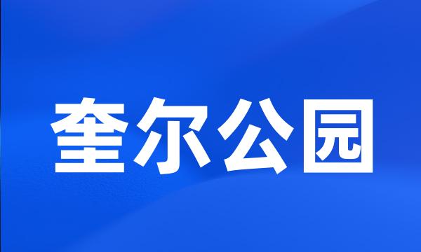 奎尔公园