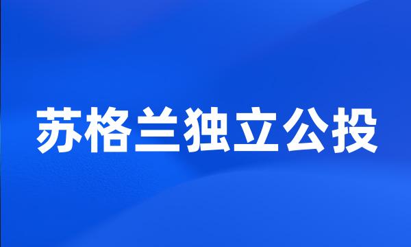 苏格兰独立公投