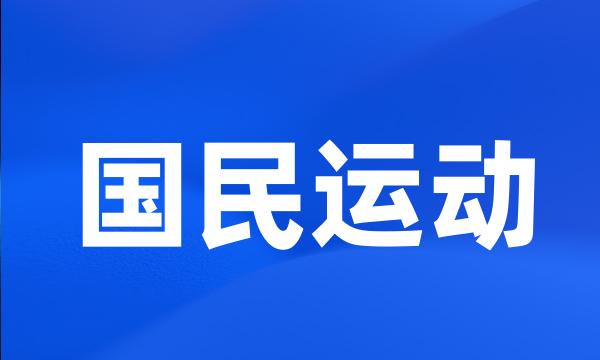 国民运动