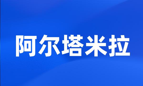 阿尔塔米拉