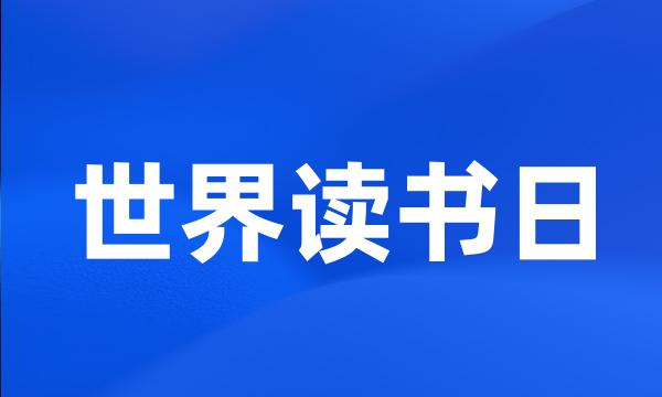 世界读书日