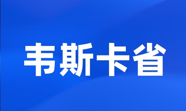 韦斯卡省