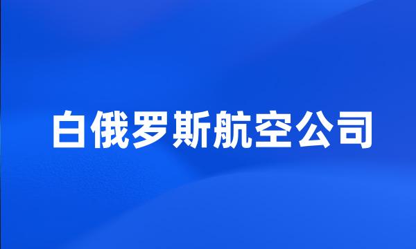 白俄罗斯航空公司