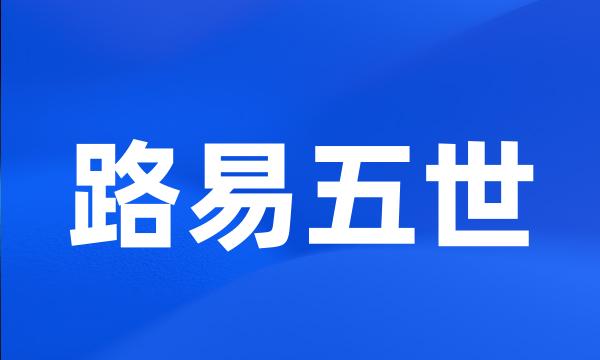 路易五世