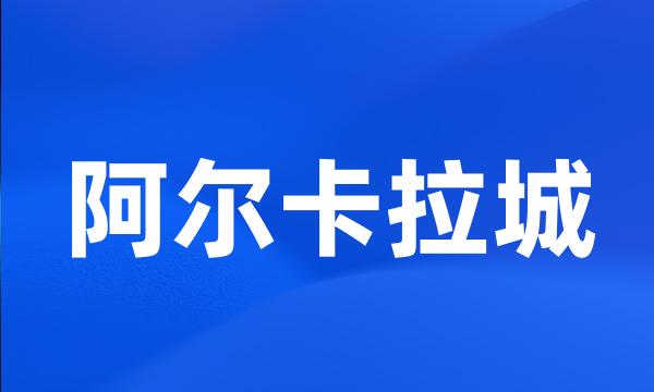 阿尔卡拉城