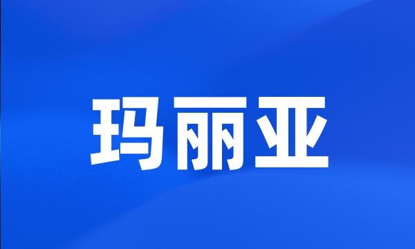 玛丽亚