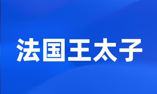 法国王太子