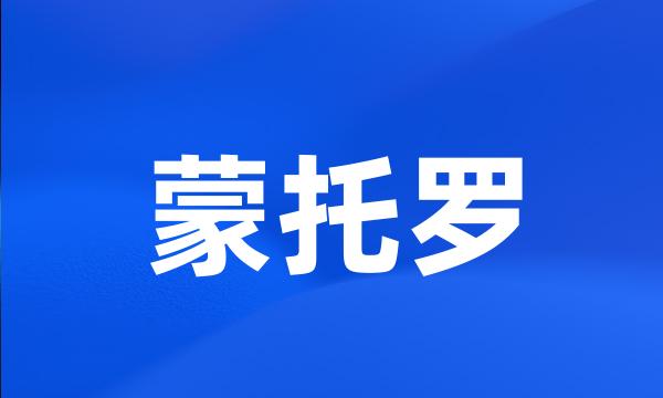 蒙托罗